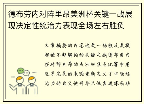 德布劳内对阵里昂美洲杯关键一战展现决定性统治力表现全场左右胜负