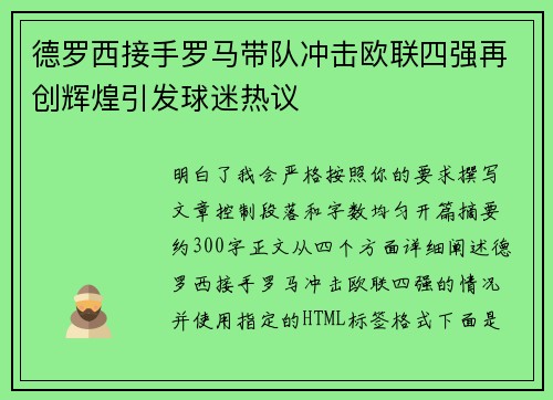德罗西接手罗马带队冲击欧联四强再创辉煌引发球迷热议