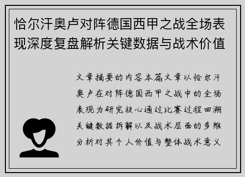 恰尔汗奥卢对阵德国西甲之战全场表现深度复盘解析关键数据与战术价值评估