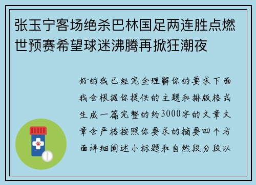 张玉宁客场绝杀巴林国足两连胜点燃世预赛希望球迷沸腾再掀狂潮夜
