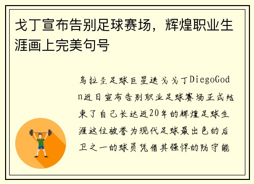 戈丁宣布告别足球赛场，辉煌职业生涯画上完美句号