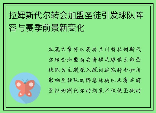 拉姆斯代尔转会加盟圣徒引发球队阵容与赛季前景新变化