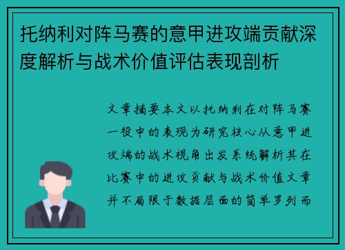 托纳利对阵马赛的意甲进攻端贡献深度解析与战术价值评估表现剖析