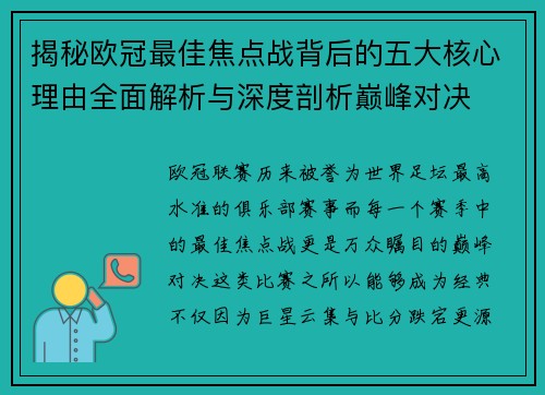 揭秘欧冠最佳焦点战背后的五大核心理由全面解析与深度剖析巅峰对决