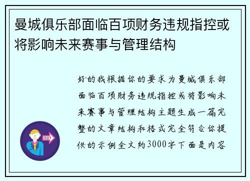 曼城俱乐部面临百项财务违规指控或将影响未来赛事与管理结构