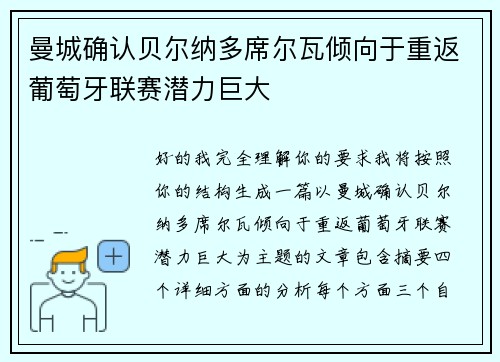 曼城确认贝尔纳多席尔瓦倾向于重返葡萄牙联赛潜力巨大