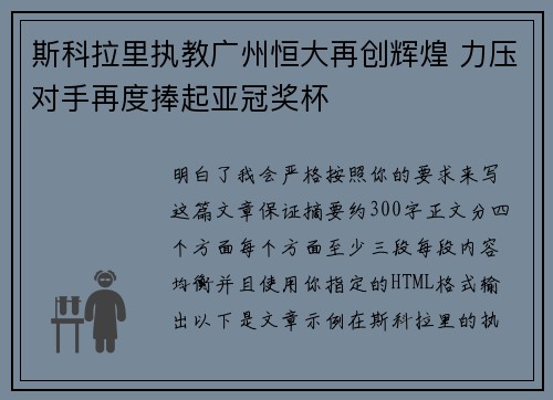 斯科拉里执教广州恒大再创辉煌 力压对手再度捧起亚冠奖杯