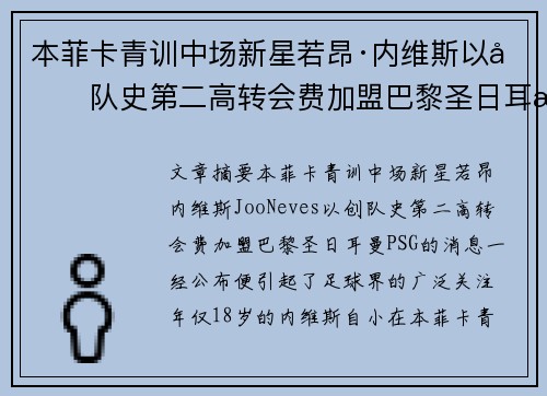 本菲卡青训中场新星若昂·内维斯以创队史第二高转会费加盟巴黎圣日耳曼