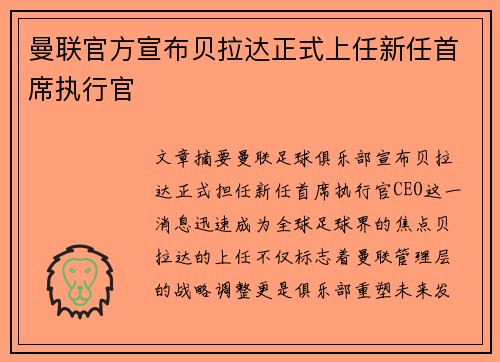 曼联官方宣布贝拉达正式上任新任首席执行官