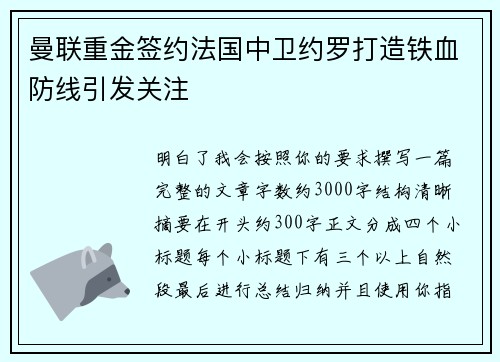 曼联重金签约法国中卫约罗打造铁血防线引发关注