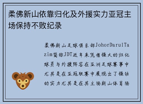 柔佛新山依靠归化及外援实力亚冠主场保持不败纪录