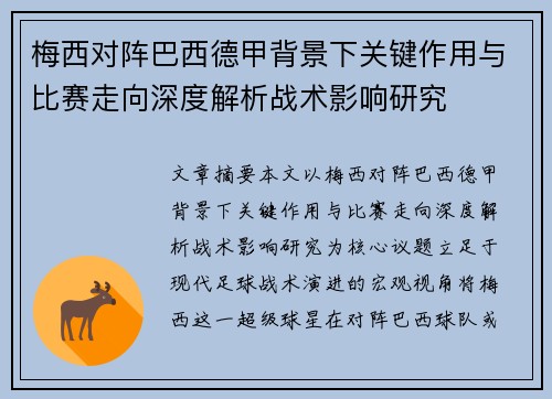 梅西对阵巴西德甲背景下关键作用与比赛走向深度解析战术影响研究