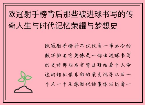 欧冠射手榜背后那些被进球书写的传奇人生与时代记忆荣耀与梦想史