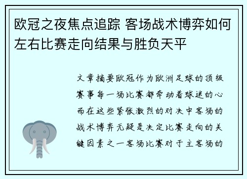 欧冠之夜焦点追踪 客场战术博弈如何左右比赛走向结果与胜负天平