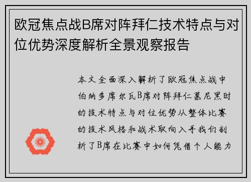 欧冠焦点战B席对阵拜仁技术特点与对位优势深度解析全景观察报告