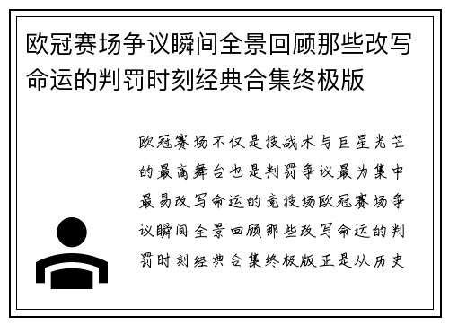 欧冠赛场争议瞬间全景回顾那些改写命运的判罚时刻经典合集终极版
