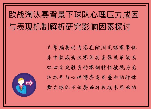 欧战淘汰赛背景下球队心理压力成因与表现机制解析研究影响因素探讨