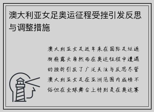 澳大利亚女足奥运征程受挫引发反思与调整措施