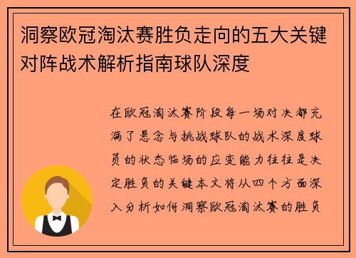 洞察欧冠淘汰赛胜负走向的五大关键对阵战术解析指南球队深度