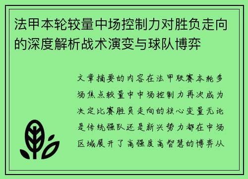 法甲本轮较量中场控制力对胜负走向的深度解析战术演变与球队博弈