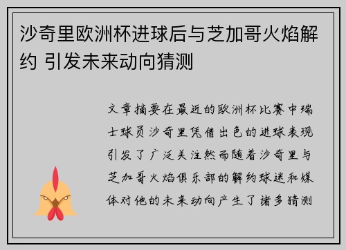 沙奇里欧洲杯进球后与芝加哥火焰解约 引发未来动向猜测