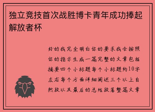 独立竞技首次战胜博卡青年成功捧起解放者杯
