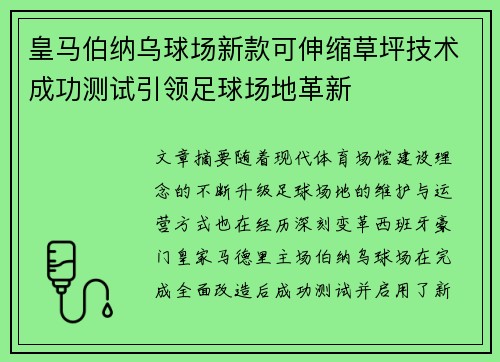 皇马伯纳乌球场新款可伸缩草坪技术成功测试引领足球场地革新