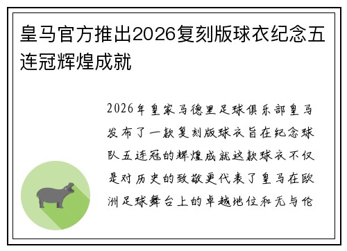 皇马官方推出2026复刻版球衣纪念五连冠辉煌成就