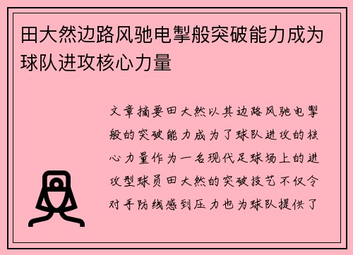 田大然边路风驰电掣般突破能力成为球队进攻核心力量