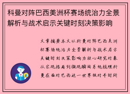 科曼对阵巴西美洲杯赛场统治力全景解析与战术启示关键时刻决策影响