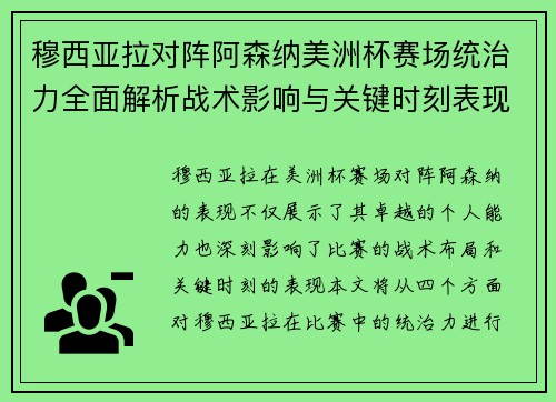 穆西亚拉对阵阿森纳美洲杯赛场统治力全面解析战术影响与关键时刻表现