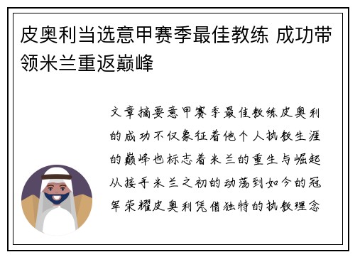 皮奥利当选意甲赛季最佳教练 成功带领米兰重返巅峰