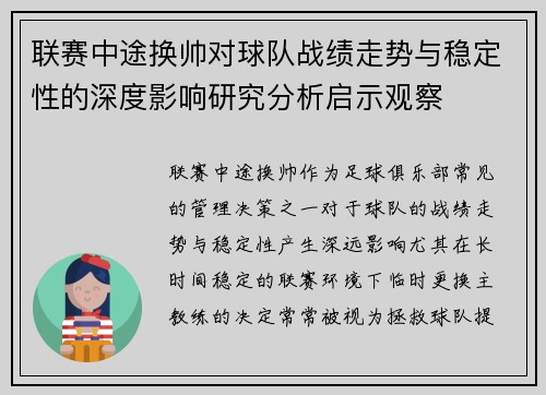 联赛中途换帅对球队战绩走势与稳定性的深度影响研究分析启示观察