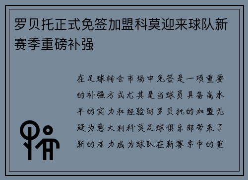 罗贝托正式免签加盟科莫迎来球队新赛季重磅补强