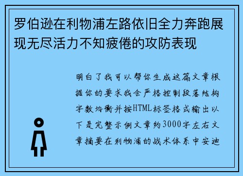 罗伯逊在利物浦左路依旧全力奔跑展现无尽活力不知疲倦的攻防表现