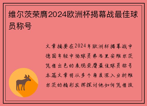 维尔茨荣膺2024欧洲杯揭幕战最佳球员称号