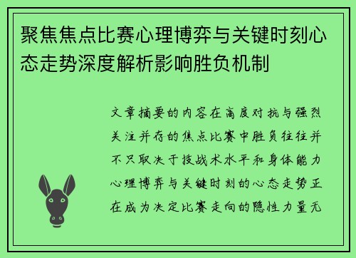 聚焦焦点比赛心理博弈与关键时刻心态走势深度解析影响胜负机制