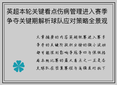 英超本轮关键看点伤病管理进入赛季争夺关键期解析球队应对策略全景观察