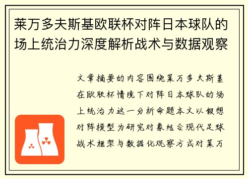 莱万多夫斯基欧联杯对阵日本球队的场上统治力深度解析战术与数据观察