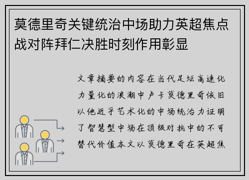 莫德里奇关键统治中场助力英超焦点战对阵拜仁决胜时刻作用彰显