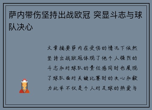 萨内带伤坚持出战欧冠 突显斗志与球队决心