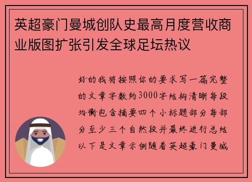 英超豪门曼城创队史最高月度营收商业版图扩张引发全球足坛热议