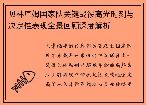 贝林厄姆国家队关键战役高光时刻与决定性表现全景回顾深度解析