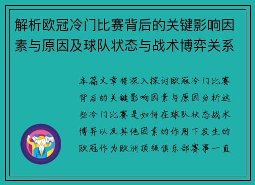解析欧冠冷门比赛背后的关键影响因素与原因及球队状态与战术博弈关系