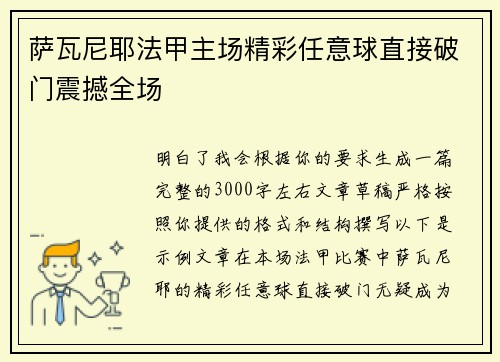 萨瓦尼耶法甲主场精彩任意球直接破门震撼全场