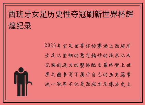 西班牙女足历史性夺冠刷新世界杯辉煌纪录