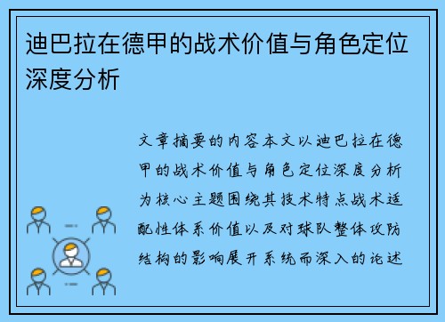 迪巴拉在德甲的战术价值与角色定位深度分析