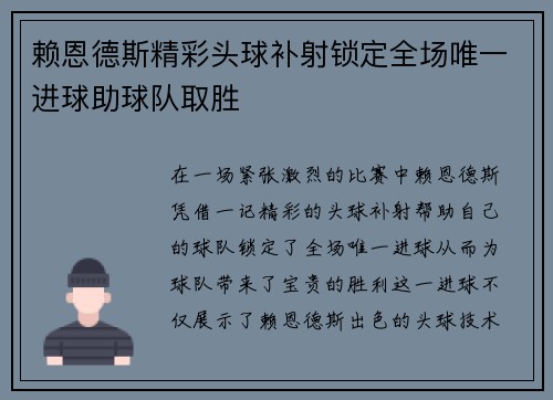 赖恩德斯精彩头球补射锁定全场唯一进球助球队取胜