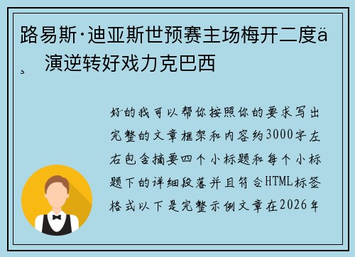 路易斯·迪亚斯世预赛主场梅开二度上演逆转好戏力克巴西