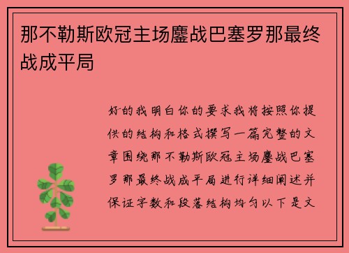 那不勒斯欧冠主场鏖战巴塞罗那最终战成平局